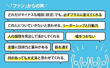 あなたの仕事・人生を好転させる 「ファン」のつくり方 | 小林